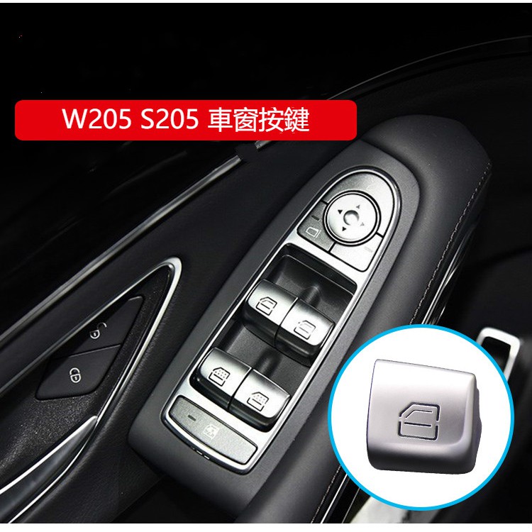 BENZ W205 S205 窗戶 按鍵 中控 按鈕 替換 鍍鉻 車窗 C180 C200 C250 C300 C43