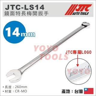 【YOYO汽車工具】JTC-LS14 鏡面特長梅開扳手 14mm / 鏡面 特長 加長 梅開扳手 梅開板手