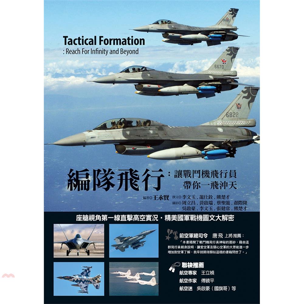 編隊飛行：讓戰鬥機飛行員帶你一飛沖天【金石堂、博客來熱銷】