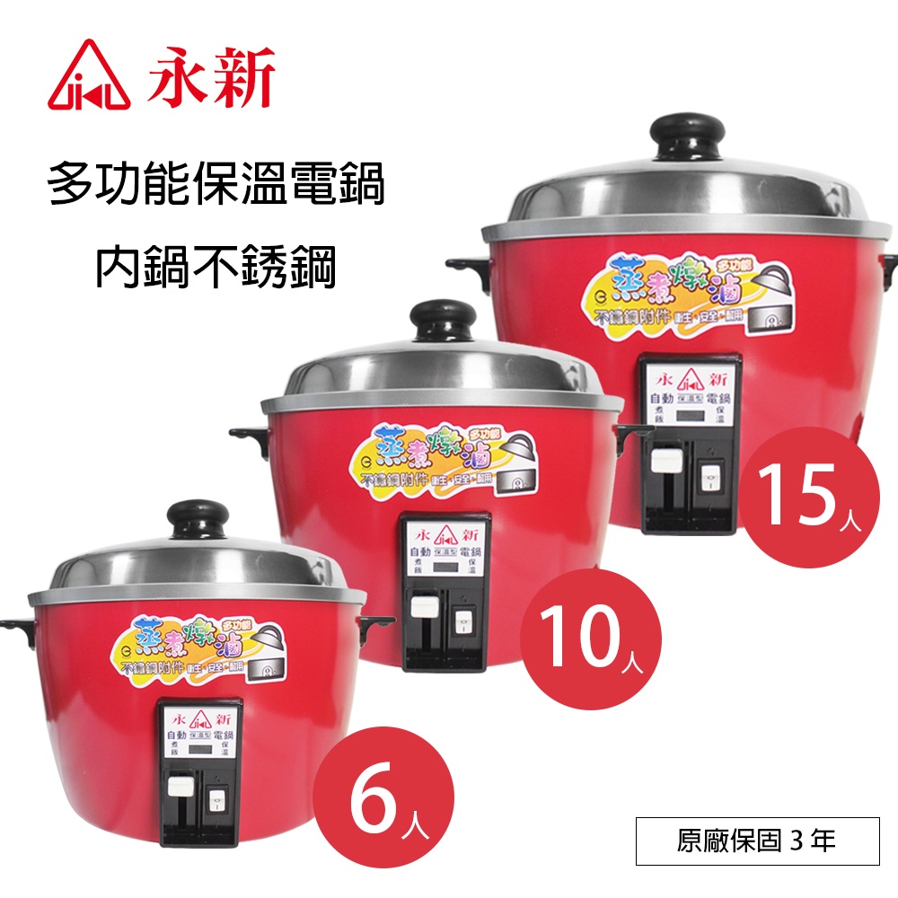 【永新牌】6人/10人/15人份 多功能保溫電鍋 QQ6S QQ10S QQ15S(紅色系) 台灣製造 宿舍 小套房