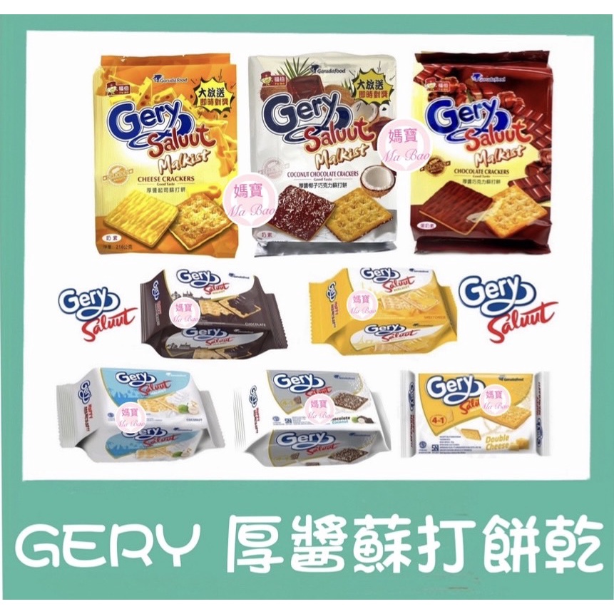 [媽寶]超取免運~團購/批發~快速出貨~Gery厚醬起司餅乾 360克(18克*20包)黑巧克力/椰香(400克) 福伯