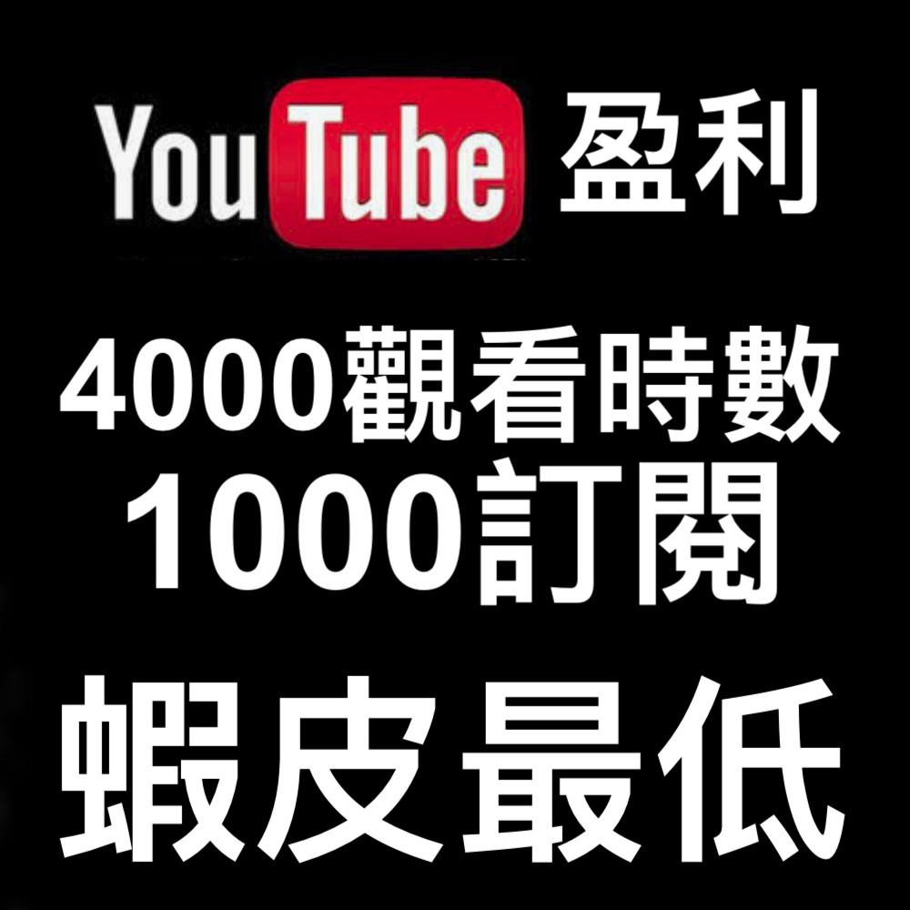 Youtube 開通盈利4000小時觀看 1000訂閱永久保固 蝦皮購物