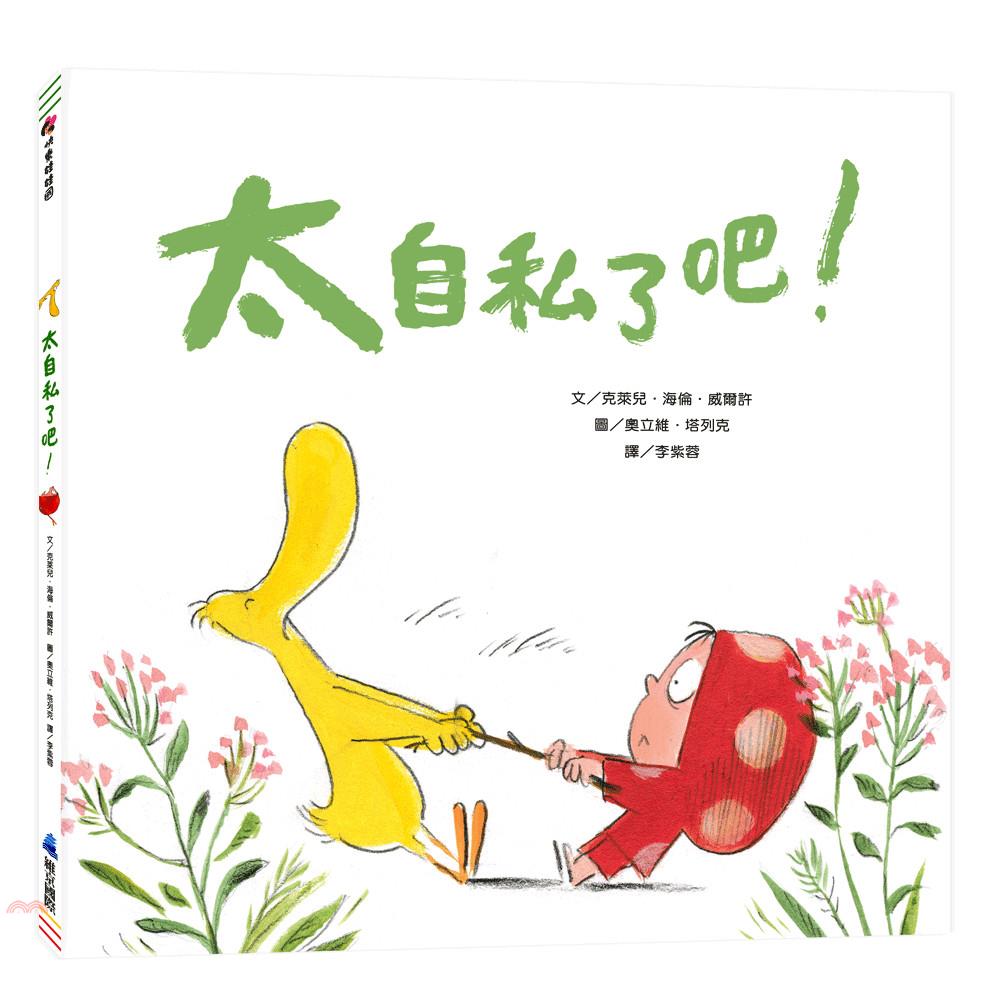 太自私了吧！(精裝)
