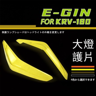 【Q3機車精品】EGIN一菁 KRV 大燈護片 大燈貼片 大燈罩 大燈護罩 大燈 大燈殼 附膠 適用 KRV 180 黃