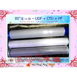 [B.Q.Q小舖]臺製精選【20吋小胖三胞胎濾心 PP/UDF/CTO】(限宅配出貨)