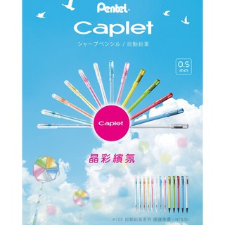PENTEL 飛龍 A105 自動鉛筆 Caplet 自動筆 0.5mm