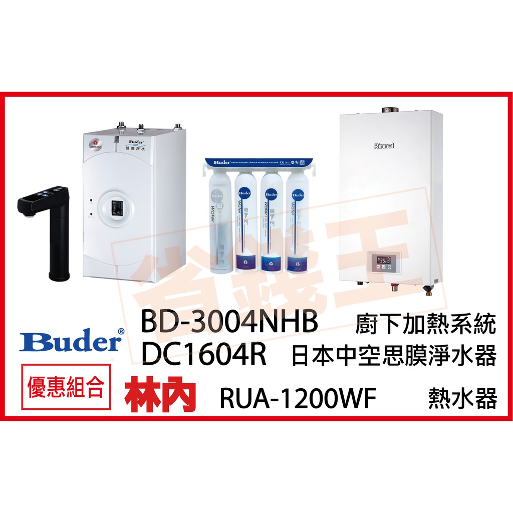 普德 3004NHB 觸控飲水機 + DC1604R 日本中空絲膜淨水器 + 林內 RUA-1200WF 恆溫熱水器