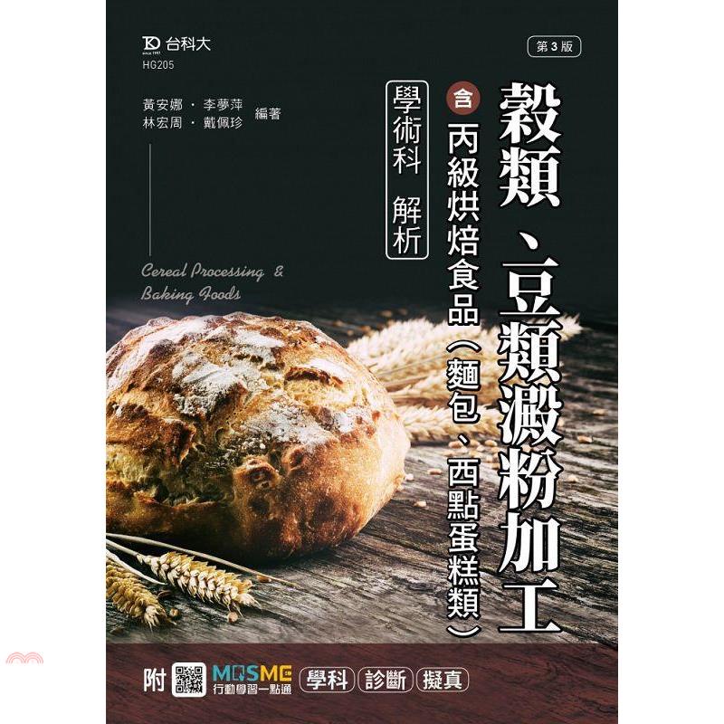 穀類、豆類澱粉加工含丙級烘焙食品（麵包、西點蛋糕類）學術科解析－最新版（第三版）－附MOSME行動學習一點通：學科．診斷．擬真