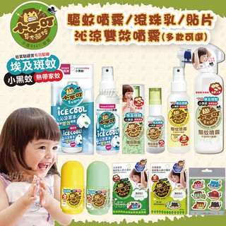 【小不叮】草本驅蚊貼片/驅蚊噴霧/驅蚊滾珠乳液/沁涼雙效驅蚊噴霧(多款) 防蚊液-miffybaby