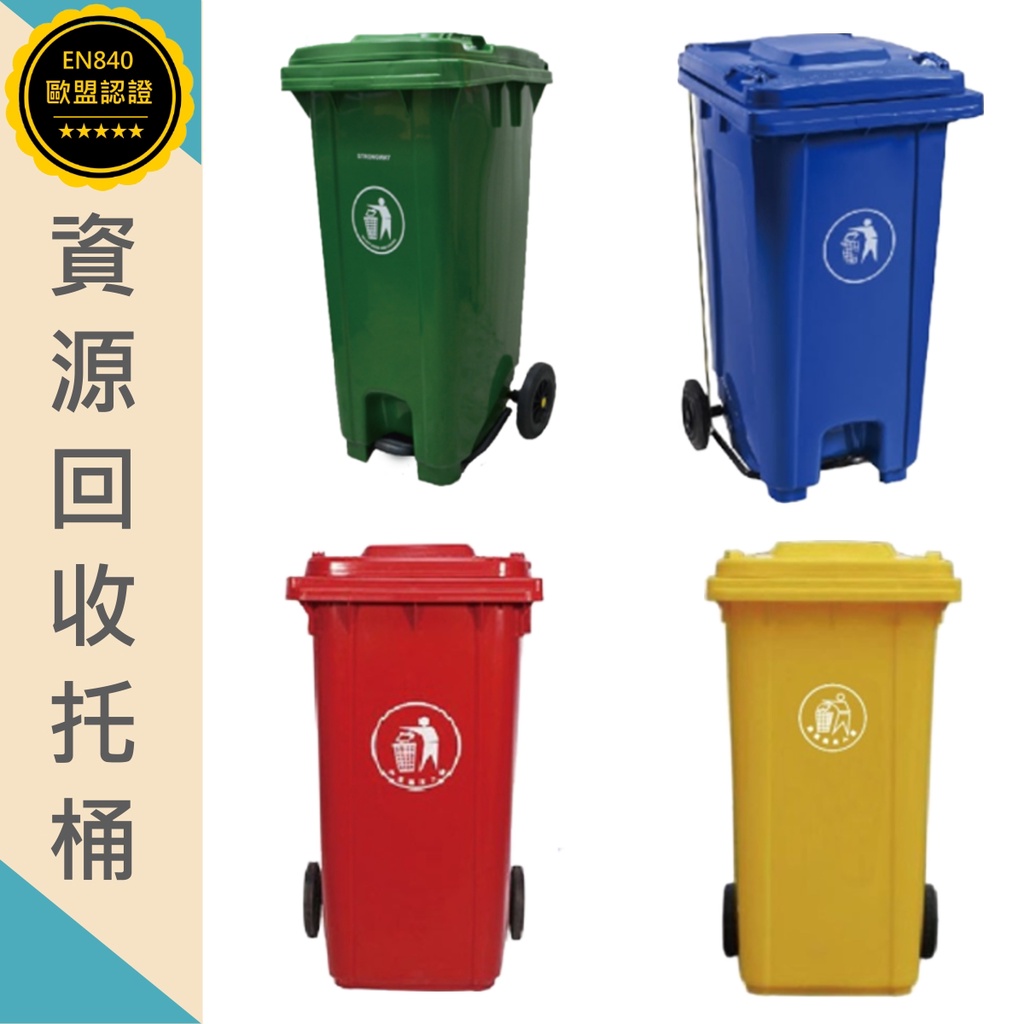 托桶 垃圾桶 資源回收托桶 大型垃圾桶 腳踏式 手掀式 回收 綠色 紅色 藍色 黃色 分類垃圾桶