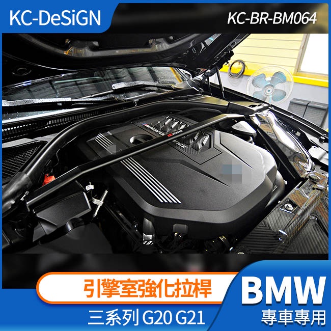 BMW G20 G21 3系 引擎室強化拉桿 結構桿 不鏽鋼 KC-DeSiGN 禾笙影音館