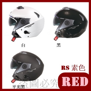 🏆低價免運!🏆附帽袋 公司貨 ASTONE RS 素色 內鏡片 輕量 3/4 四分之三 安全帽 小紅帽