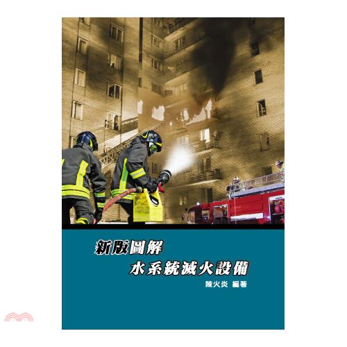 新版圖解水系統滅火設備(三版)