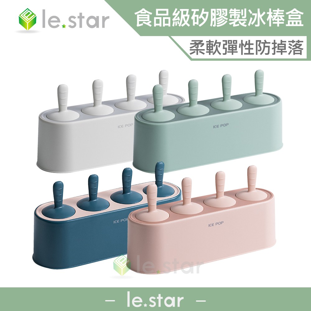 lestar 食品級矽膠艾希冰棒盒 模具盒 矽膠盒 冰棒造型 冰棒模具 冰塊 食品級 柔軟 夏季 消暑 製冰