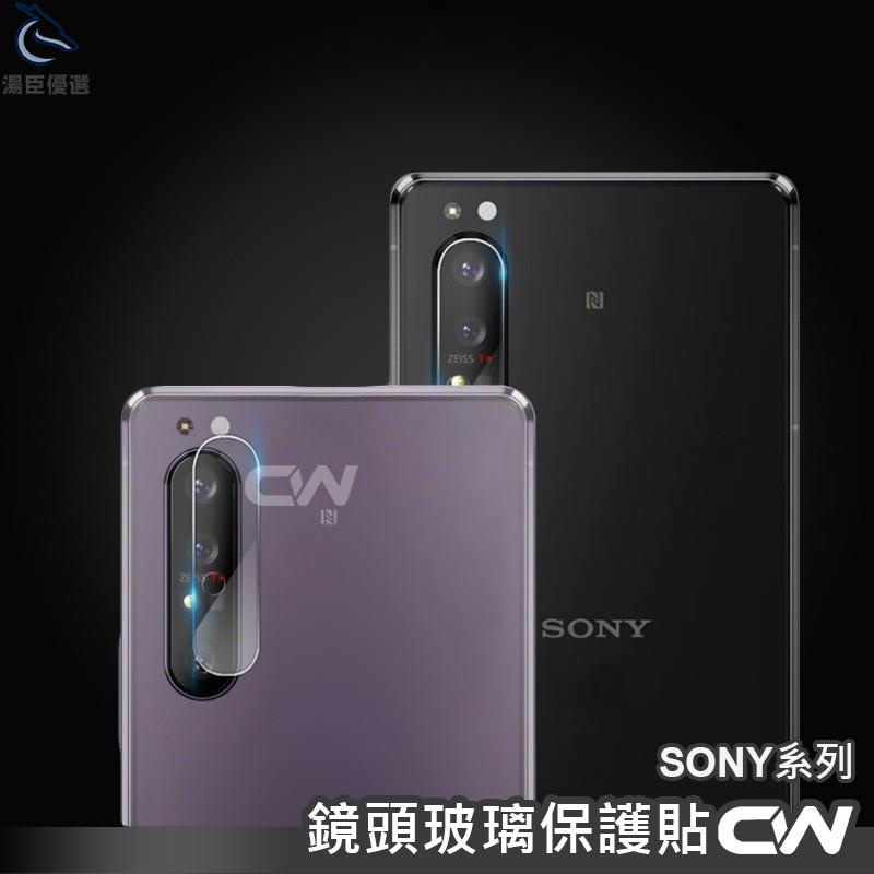 【湯臣優選】Sony鏡頭保護貼 玻璃鏡頭貼 適用Xperia 1 II III 5 10 Plus XZP XZ3 XZ