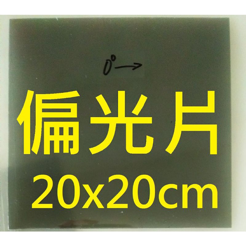 偏光片偏光膜 20x20cm 1片 偏振片 物理光學科學實驗 適用於 LCD LED 液晶螢幕顯示器 老化淡化變黑更換