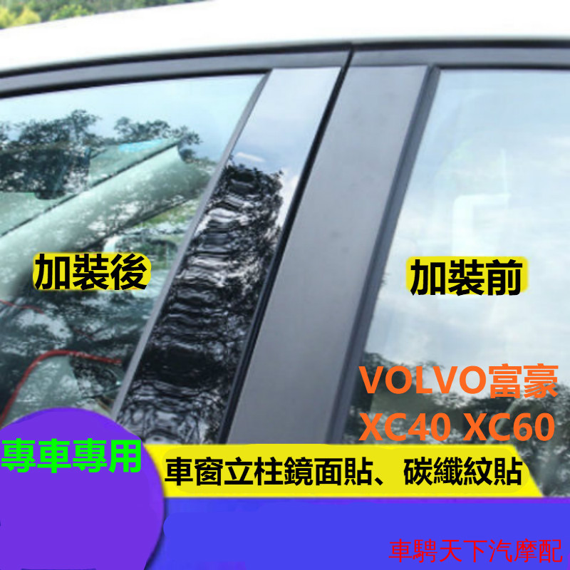 Volvo富豪XC40、XC60專用車身立柱鏡面貼/碳纖紋貼 富豪XC60、XC40車窗飾條專用PC黑色鏡面中柱貼