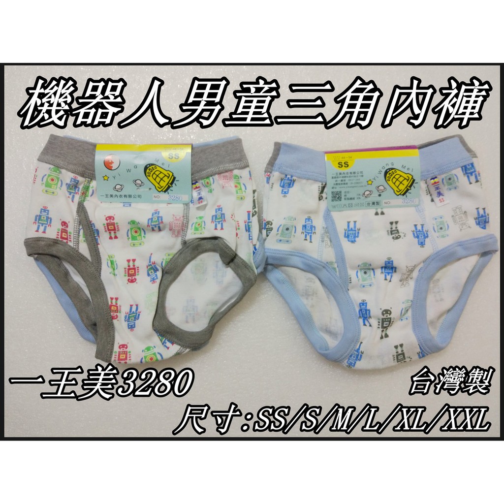 台灣製  一王美3280機器人男童內褲 男童三角褲 一組二件