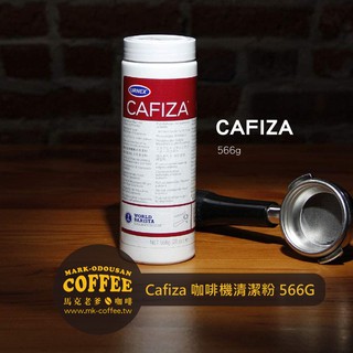 【馬克老爹咖啡】美國URNEX Cafiza Cafiza2半自動咖啡機 清潔劑 清潔粉 逆洗粉 556g/加大900g