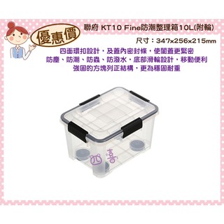 臺灣製 KT10 Fine防潮整理箱10L(附輪)滑輪收納箱 塑膠箱 置物箱