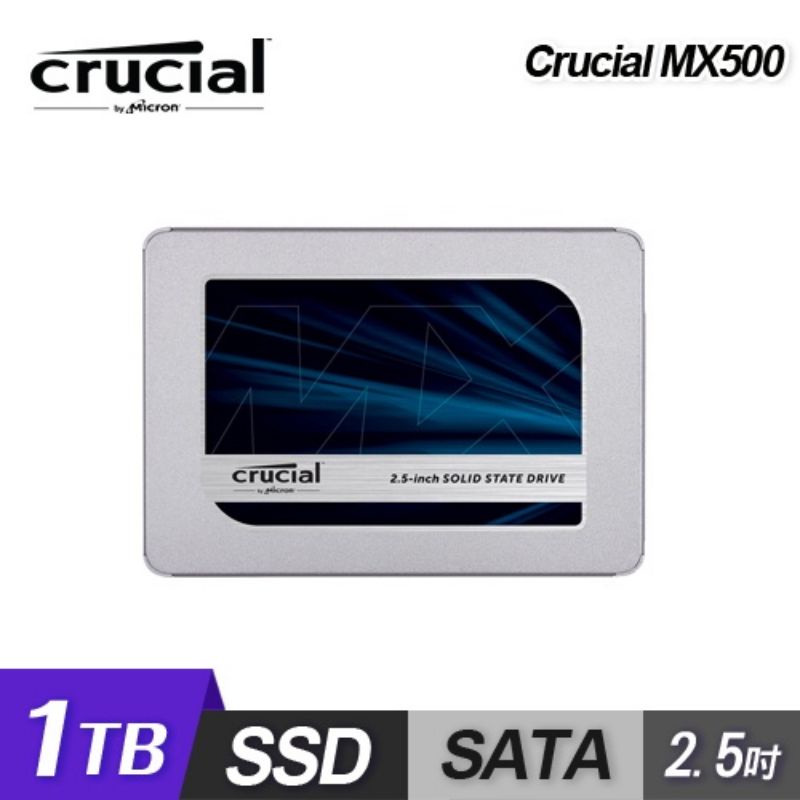 全新未拆封【Micron 美光】Crucial MX500 1TB 2.5吋 SATAⅢ SSD 固態硬碟