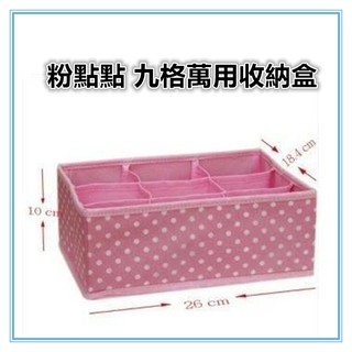 佳冠附發票~多用途九格粉點點收納盒 桌上收納盒 筆筒 雜物盒 內衣內褲收納盒 家用裝襪子收納 放櫃儲物整理