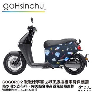 BLR gogoro 啾啾妹 正版 雙面車身防刮套 潛水布 WE06 車套 viva ur-1 ai-1 3 2 哈家人