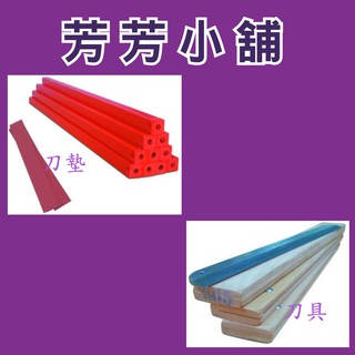 刀墊/刀具 SYSFORM 43/45 IDEAL 3905/3915裝釘/魚骨釘/打孔機用/護貝用/裝訂用/膠裝機用】