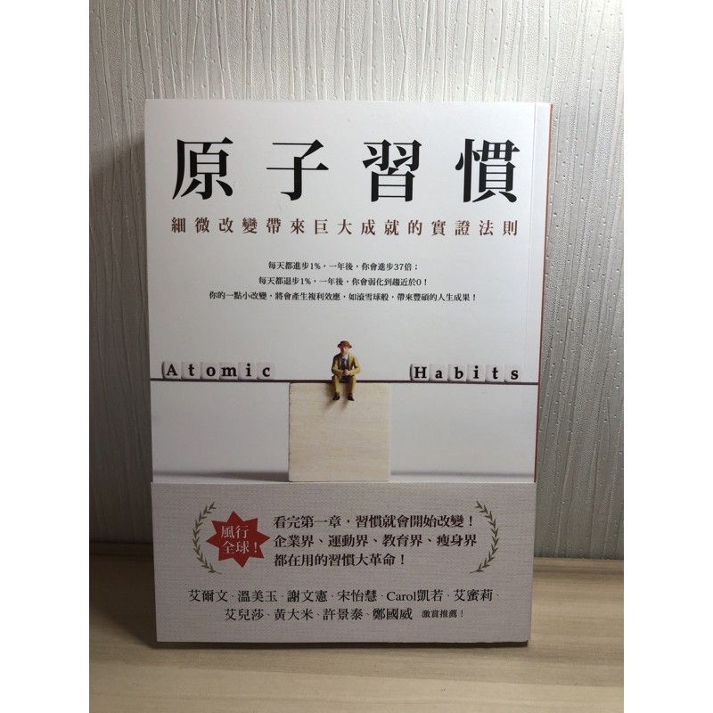 《二手書近全新～便宜賣》原子習慣-細微改變帶來巨大成就的實證法則