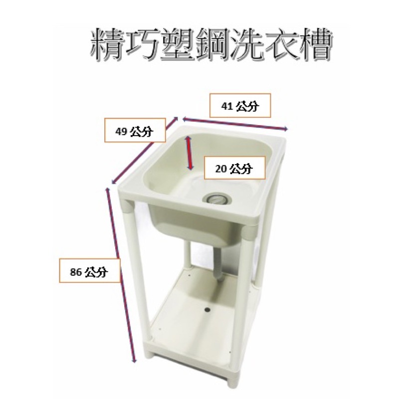塑鋼水槽 精巧塑鋼洗衣槽 塑鋼洗衣槽 洗衣槽 水槽 洗手台 塑鋼水槽