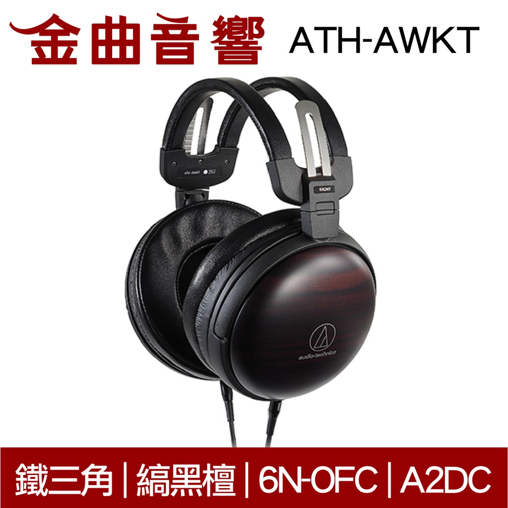 鐵三角 ATH-AWKT 黑檀木 密閉式 耳罩式耳機  | 金曲音響