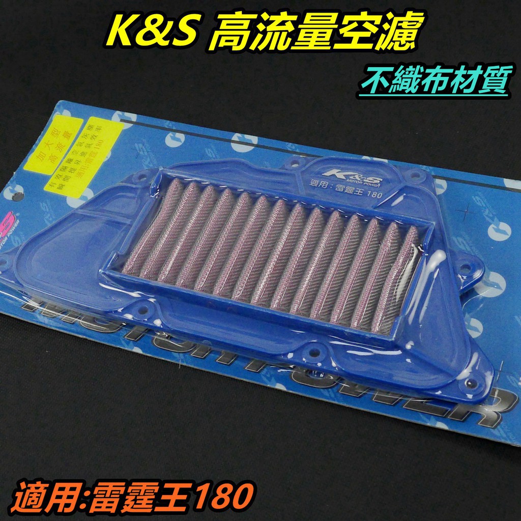 K&amp;S 高流量空濾 加大型 空濾 空氣濾清器 空氣濾網 不織布材質 適用 雷霆王 Racing king 180