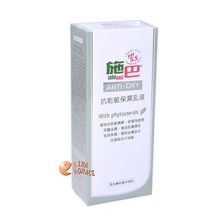 sebamed 施巴5.5抗乾敏保濕乳液200ml，門市經營，購物有保障 HORACE