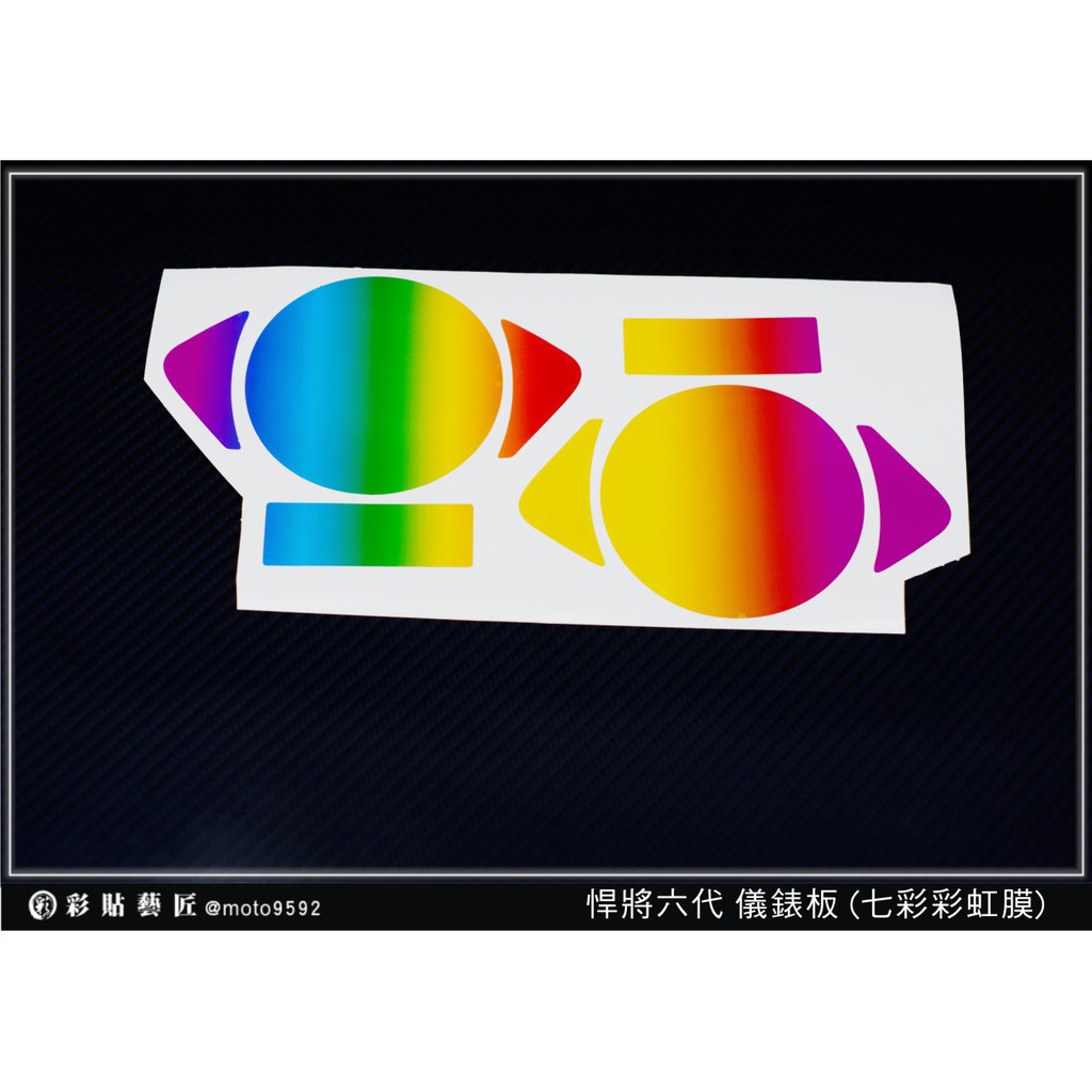 彩貼藝匠 Fighter 6 悍將六代【彩虹／彩鈦儀表板】買一送一 保護膜 儀表板貼 機車螢幕貼