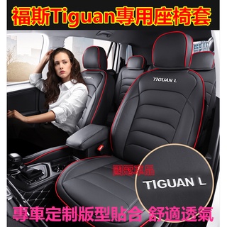 福斯Tiguan座椅套 全包圍坐墊Tiguan專用定制座椅套四季通用 舒適透氣防水耐磨汽車座套Tiguan專車專用座套