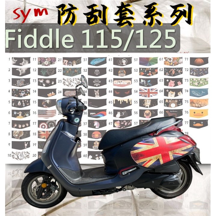 SYM 三陽 Fiddle 115 125 DX 150 彩繪防刮套 車身套 FIDDLE125