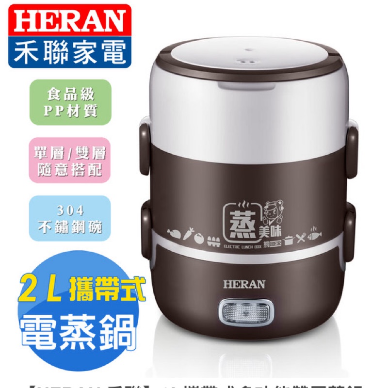 全新禾聯2L雙層電蒸鍋