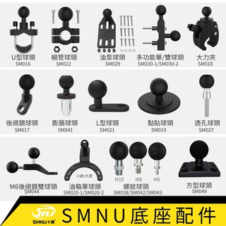 十瑪 SMNU 配件 後視鏡球頭 橫桿 關節 面板 水杯架 USB充電器 油箱底座 後視鏡底座 橫桿底座 手機架