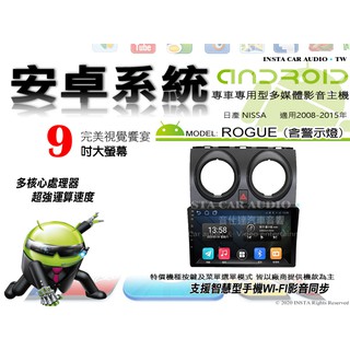 音仕達汽車音響 日產 ROGUE 08-15年 9吋安卓機 四核心 八核心 WIFI 映象顯示 IPS 導航 藍芽