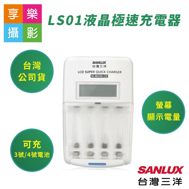 [享樂攝影]三洋Sanyo LS01液晶極速充電器可充3號/4號 AA/AAA 充電電池 電量顯示 四號 三號