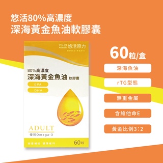 現貨 悠活原力 80%高單位黃金深海魚油EPA+DHA軟膠囊 60顆/盒 Omega3 兒童魚油 rTG型