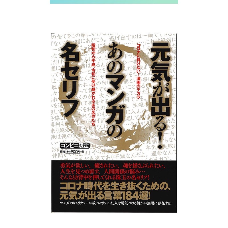 元気が出る あのマンガの名セリフ 振作起来 漫画的名言 蝦皮購物