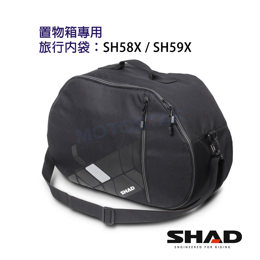 SHAD置物箱配件 SH58X SH59X和TR55 後箱專用旅行內袋 台灣總代理 摩斯達有限公司