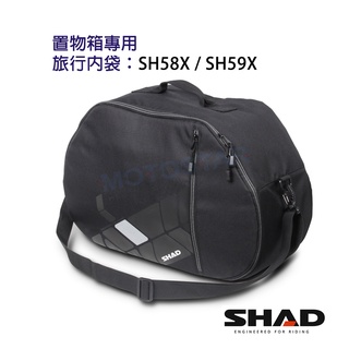 SHAD置物箱配件 SH58X SH59X和TR55 後箱專用旅行內袋 臺灣總代理 摩斯達有限公司