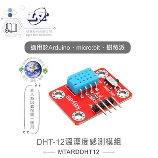 聯騰．DHT-12溫溼度感測模組 適合Arduino、micro:bit、樹莓派 等 開發 學習模組 環保材質