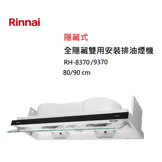 【紅鬍子】(全省含安裝) RINNAI 林內 RH-8370 RH-9370 隱藏式 全隱藏雙用安裝 排油煙機