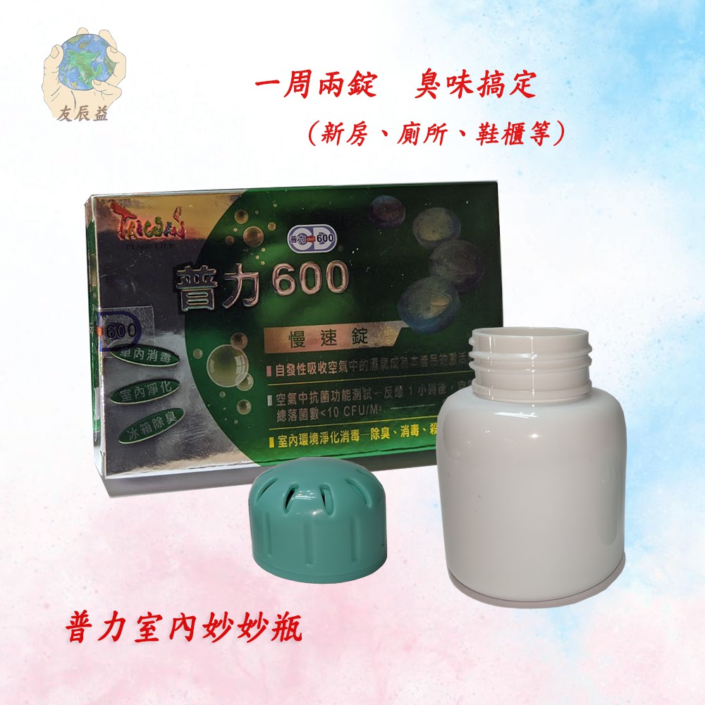 &lt;完售&gt; 普力600 室內妙妙瓶 搭配普力600 慢速錠 新房除甲醛 新車去味 廁所除臭