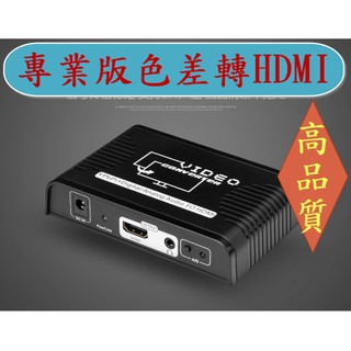 限時促銷 最新專業版 朗強超高品質 最新晶片 色差轉HDMI YPbPr XBOX360 Wii PS2 DVD 遊戲機