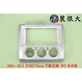 ★裝很大★ 安卓框 福特 福克斯 FORD Focus 2004-2012 手動空調 9吋 安卓面板