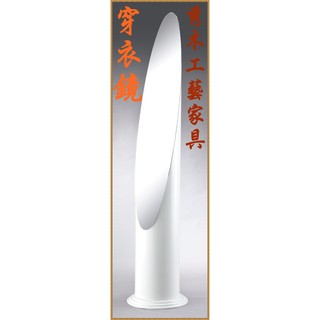 秀木工藝-穿衣鏡/黑/白/立鏡